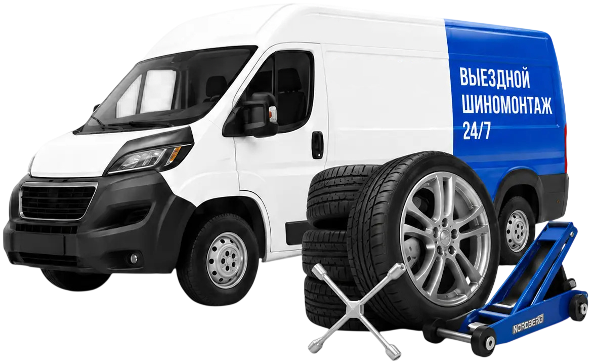 Выездной шиномонтаж 24 на 7 - bsm-car-service.ru 